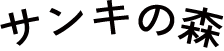 サンキの森