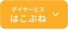 デイサービスはこぶね