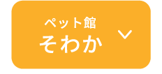 ペット館そわか