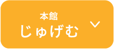 本館じゅげむ