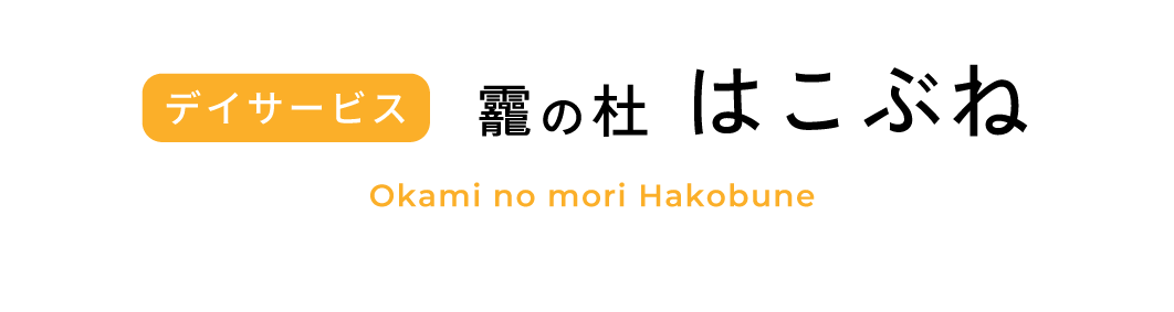 龗の社はこぶね
