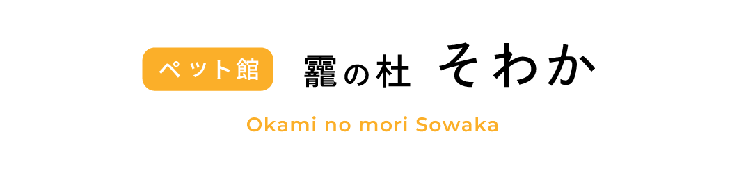 龗の社そわか